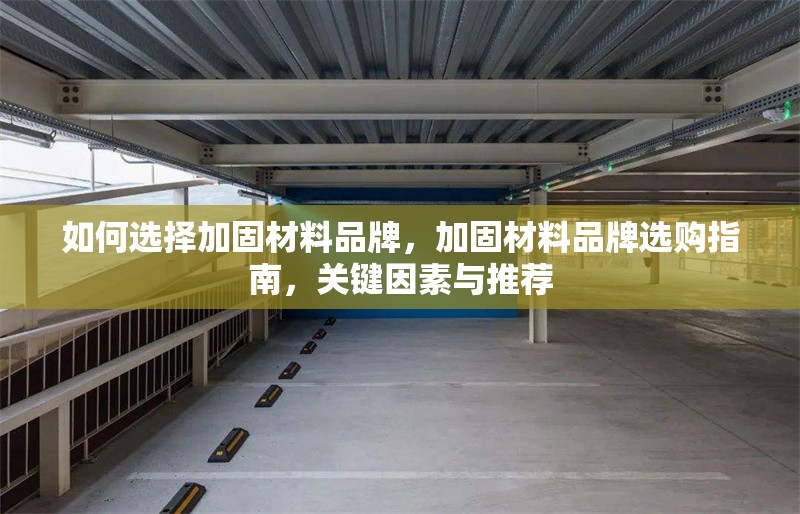 如何選擇加固材料品牌，加固材料品牌選購指南，關(guān)鍵因素與推薦 行業(yè)新聞 第1張