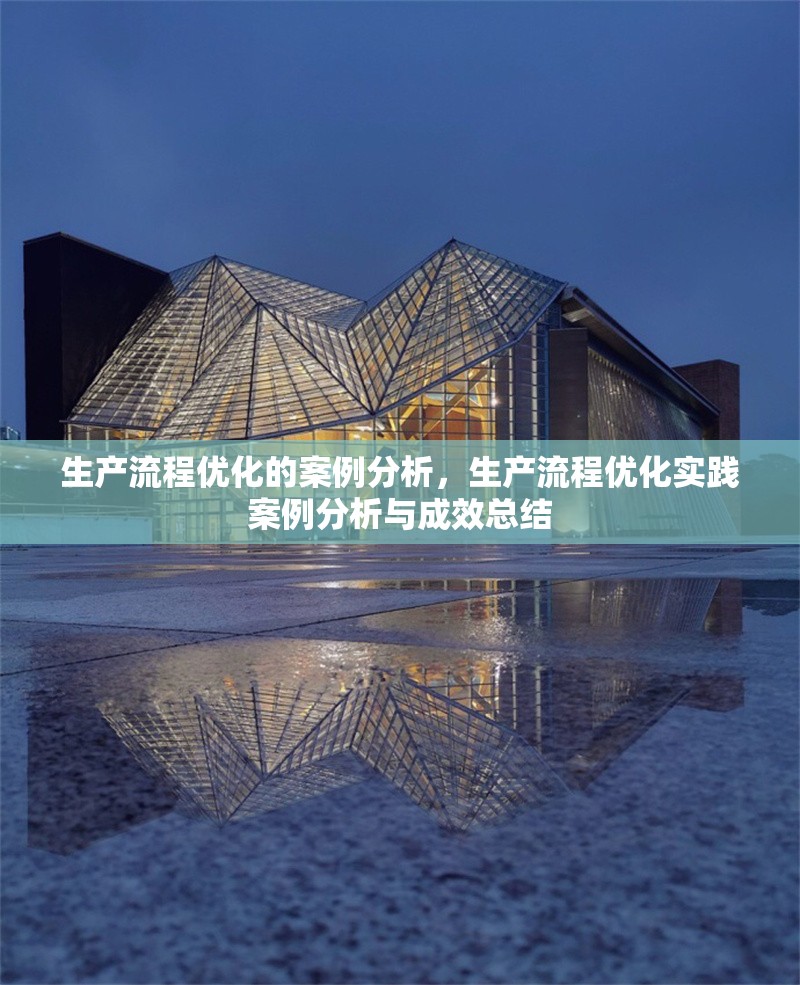 生產流程優化的案例分析，生產流程優化實踐案例分析與成效總結 行業新聞 第1張
