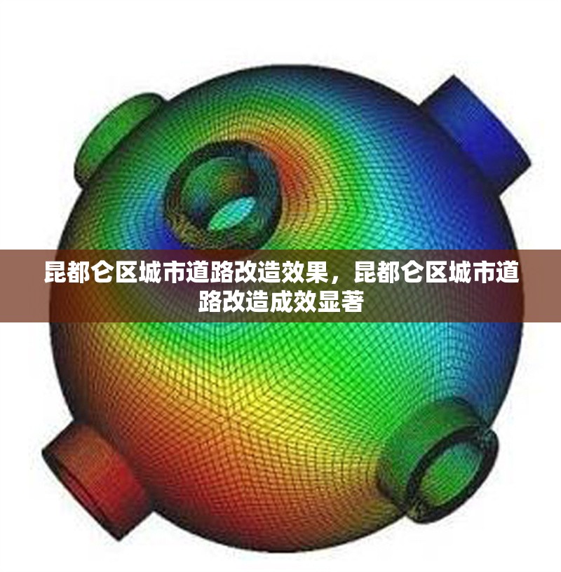 昆都侖區城市道路改造效果，昆都侖區城市道路改造成效顯著 行業新聞 第1張
