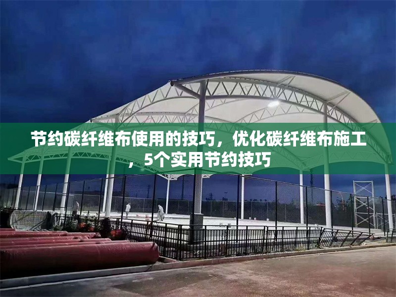 節約碳纖維布使用的技巧，優化碳纖維布施工，5個實用節約技巧 行業新聞 第1張