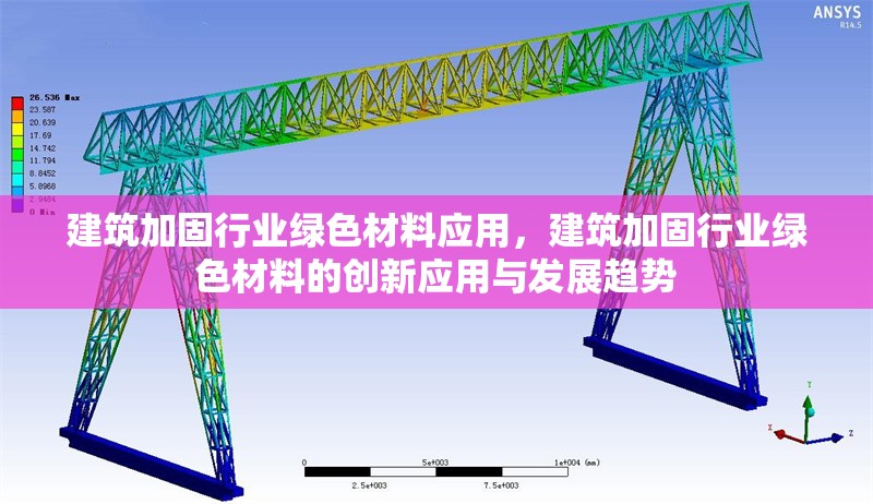 建筑加固行業綠色材料應用，建筑加固行業綠色材料的創新應用與發展趨勢 行業新聞 第1張