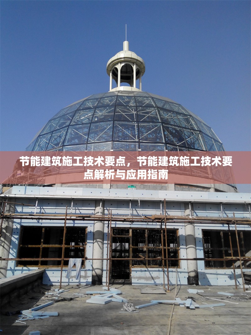 節能建筑施工技術要點，節能建筑施工技術要點解析與應用指南