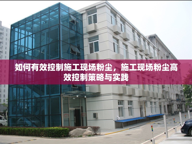 如何有效控制施工現場粉塵，施工現場粉塵高效控制策略與實踐 行業新聞 第1張