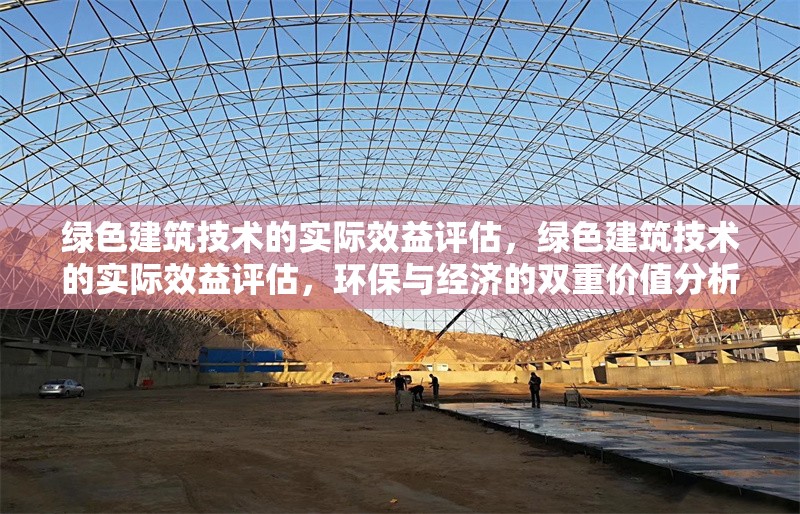 綠色建筑技術的實際效益評估，綠色建筑技術的實際效益評估，環保與經濟的雙重價值分析 行業新聞 第1張