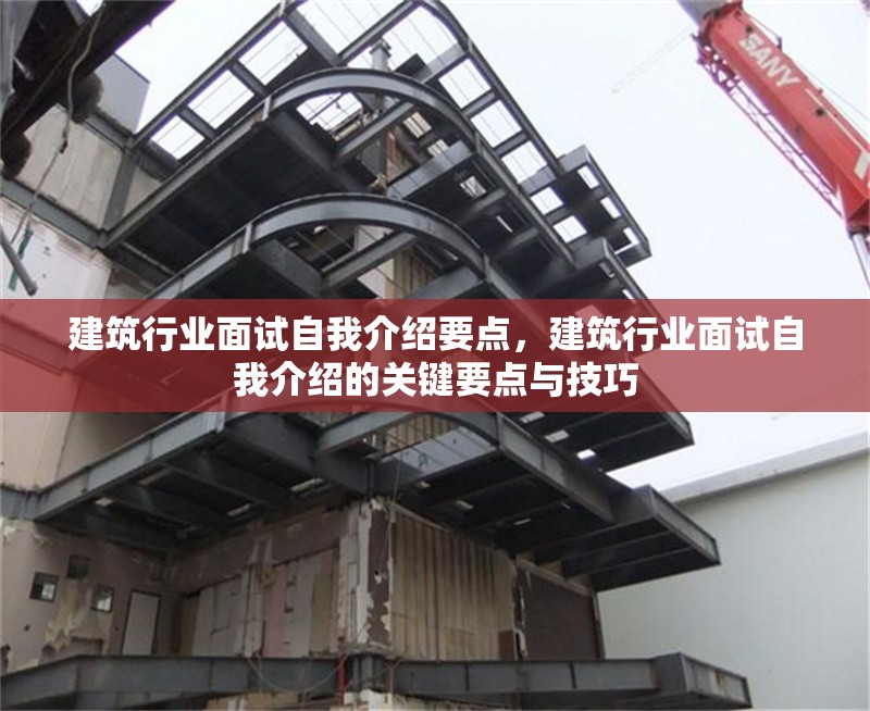 建筑行業(yè)面試自我介紹要點(diǎn)，建筑行業(yè)面試自我介紹的關(guān)鍵要點(diǎn)與技巧 行業(yè)新聞 第1張