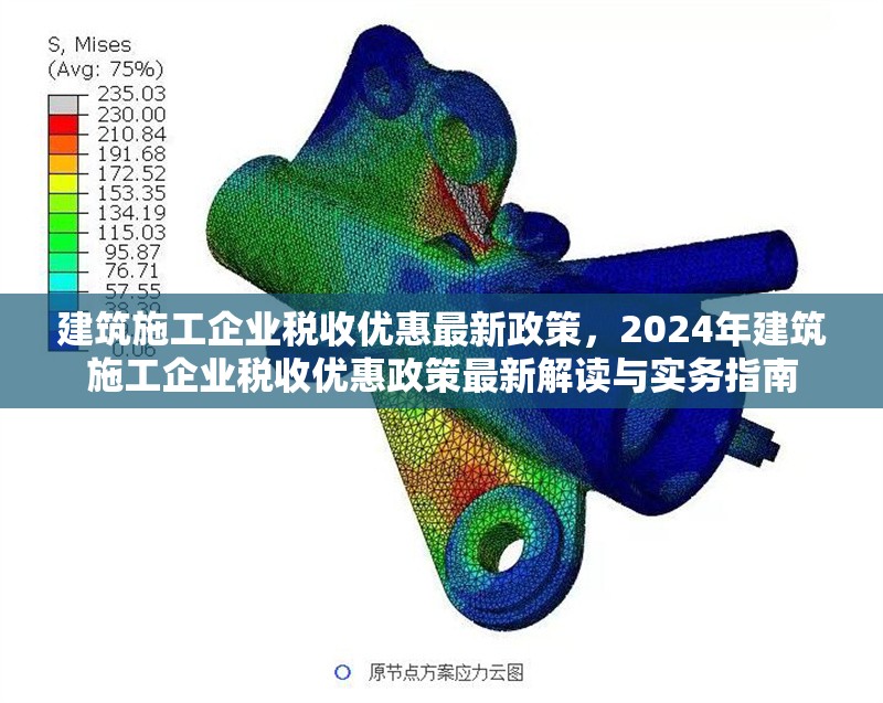 建筑施工企業稅收優惠最新政策，2024年建筑施工企業稅收優惠政策最新解讀與實務指南 行業新聞 第1張