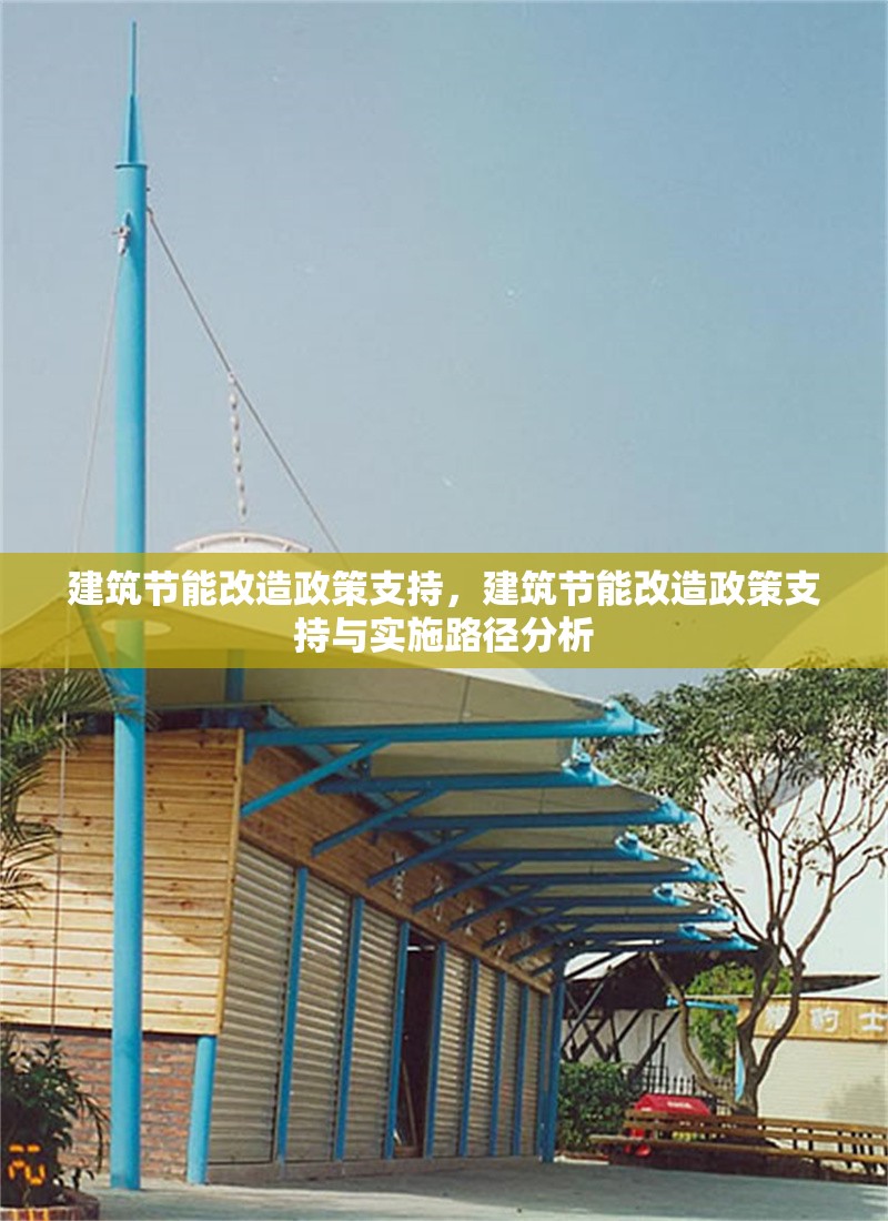 建筑節能改造政策支持，建筑節能改造政策支持與實施路徑分析 行業新聞 第1張