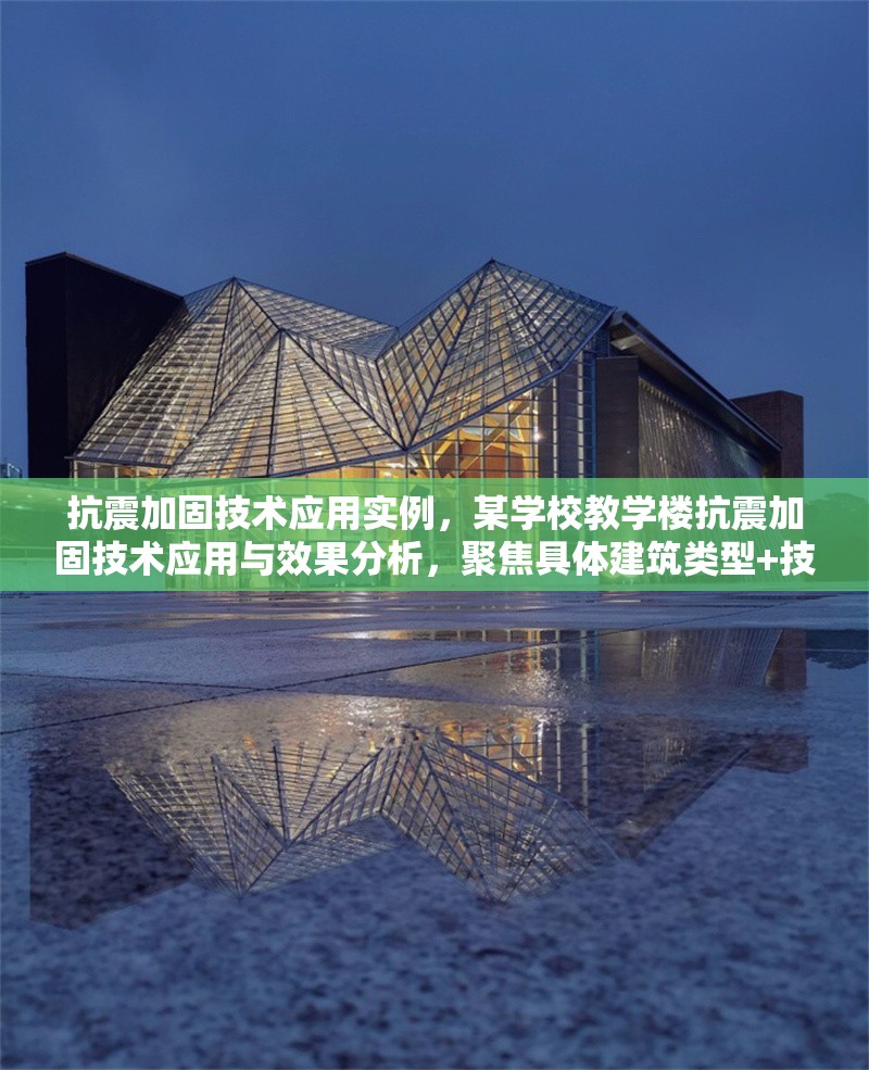 抗震加固技術(shù)應(yīng)用實例，某學校教學樓抗震加固技術(shù)應(yīng)用與效果分析，聚焦具體建筑類型+技術(shù)應(yīng)用+效果驗證，簡潔明確。若需調(diào)整方向，可補充關(guān)鍵詞如某框架結(jié)構(gòu)黏滯阻尼器等細化內(nèi)容。） 行業(yè)新聞 第1張