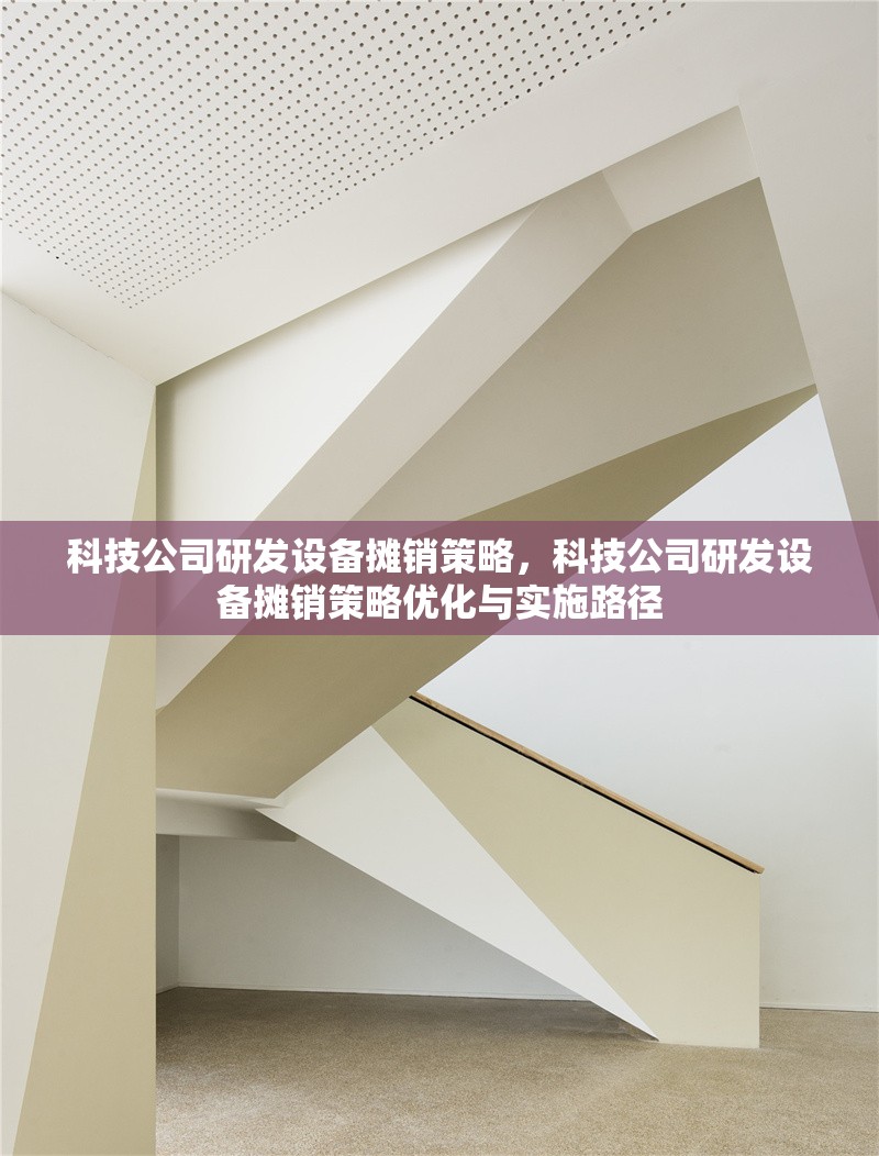 科技公司研發設備攤銷策略，科技公司研發設備攤銷策略優化與實施路徑 行業新聞 第1張