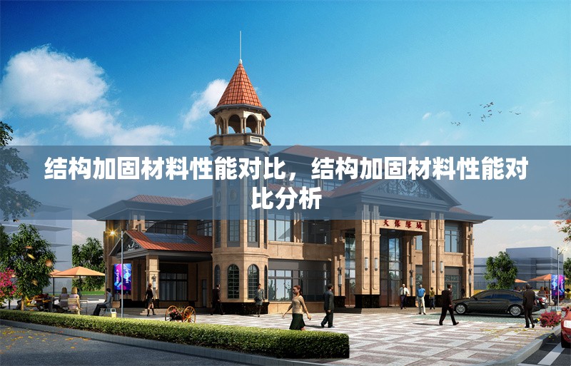 結(jié)構(gòu)加固材料性能對比，結(jié)構(gòu)加固材料性能對比分析 行業(yè)新聞 第1張