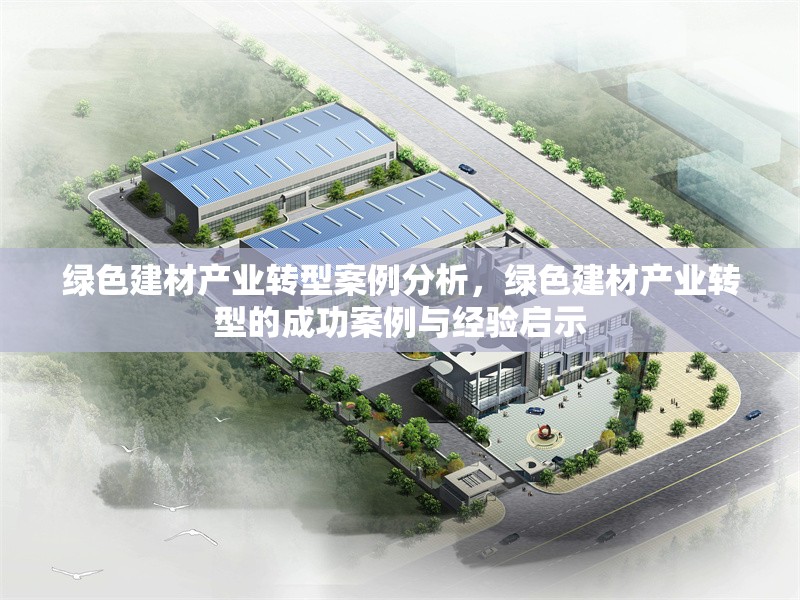 綠色建材產業(yè)轉型案例分析，綠色建材產業(yè)轉型的成功案例與經驗啟示 行業(yè)新聞 第1張
