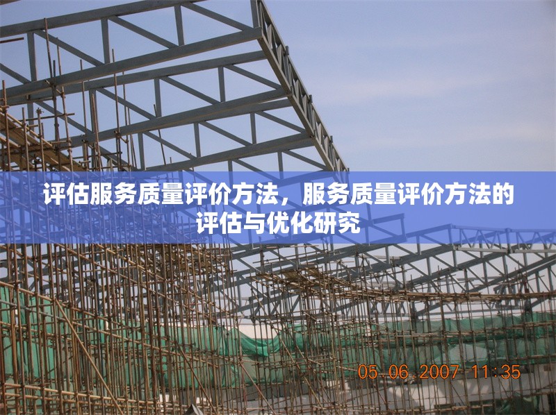 評估服務(wù)質(zhì)量評價方法，服務(wù)質(zhì)量評價方法的評估與優(yōu)化研究 行業(yè)新聞 第1張