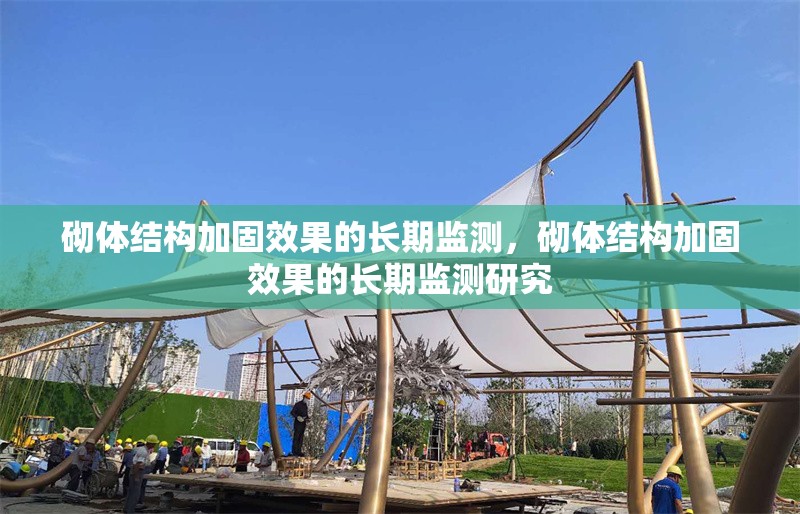 砌體結構加固效果的長期監測，砌體結構加固效果的長期監測研究