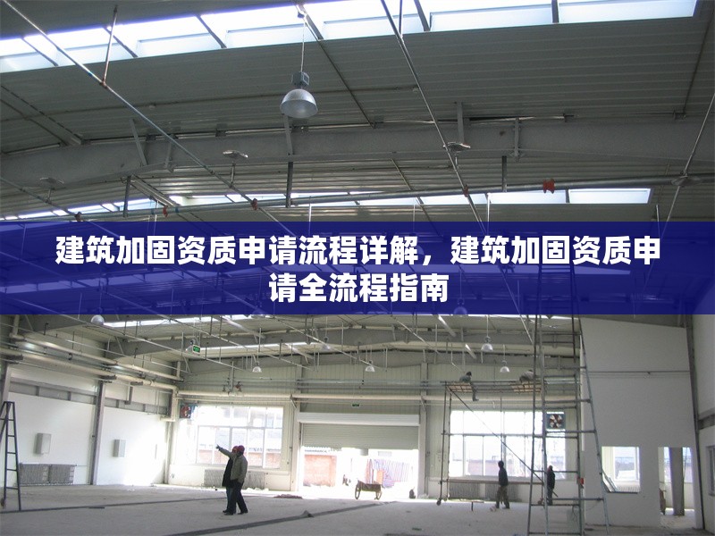 建筑加固資質申請流程詳解，建筑加固資質申請全流程指南 行業新聞 第1張