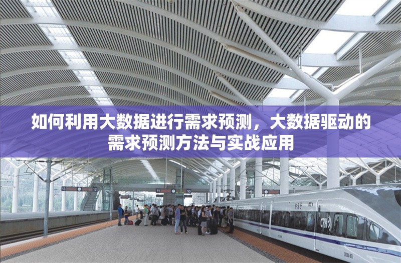 如何利用大數據進行需求預測，大數據驅動的需求預測方法與實戰應用 行業新聞 第1張