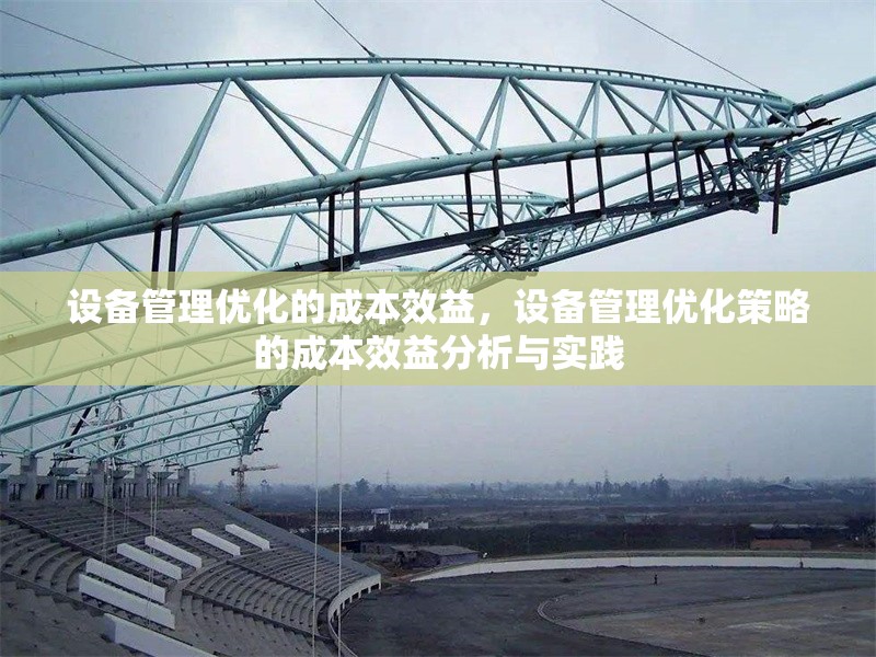 設備管理優化的成本效益，設備管理優化策略的成本效益分析與實踐 行業新聞 第1張