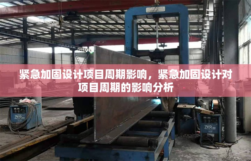 緊急加固設計項目周期影響，緊急加固設計對項目周期的影響分析 行業新聞 第1張