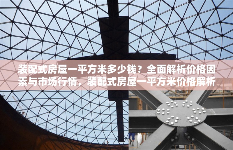 裝配式房屋一平方米多少錢？全面解析價格因素與市場行情，裝配式房屋一平方米價格解析，影響因素與市場行情全指南 行業新聞