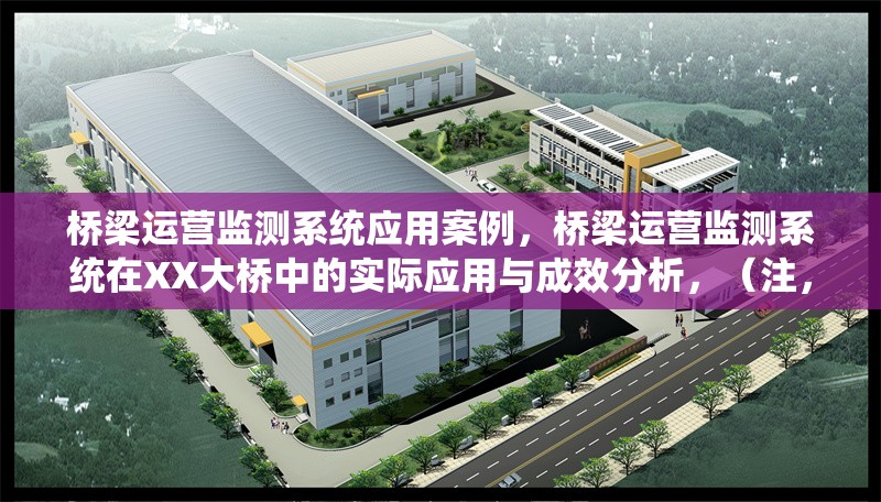 橋梁運營監測系統應用案例，橋梁運營監測系統在XX大橋中的實際應用與成效分析，（注，若您能提供具體橋梁名稱或項目特點，可替換XX部分使標題更精準。） 行業新聞 第1張