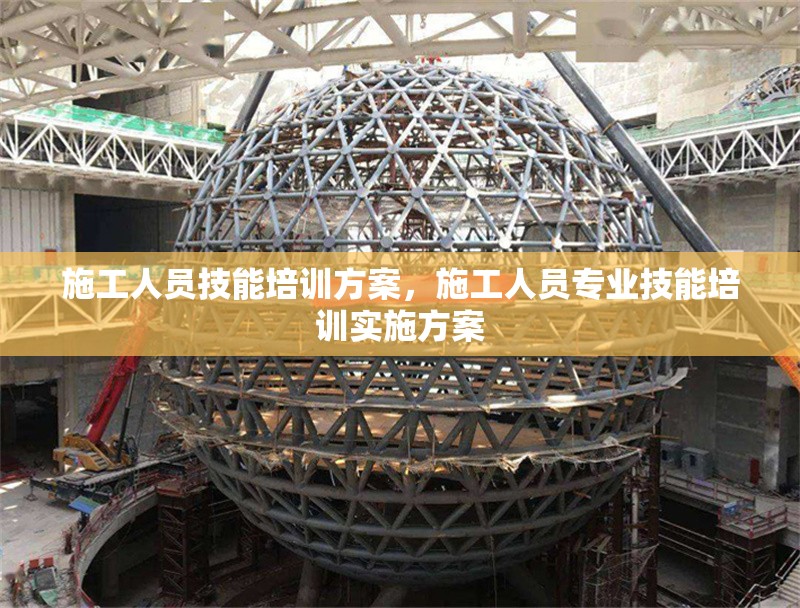 施工人員技能培訓(xùn)方案，施工人員專(zhuān)業(yè)技能培訓(xùn)實(shí)施方案 行業(yè)新聞 第1張