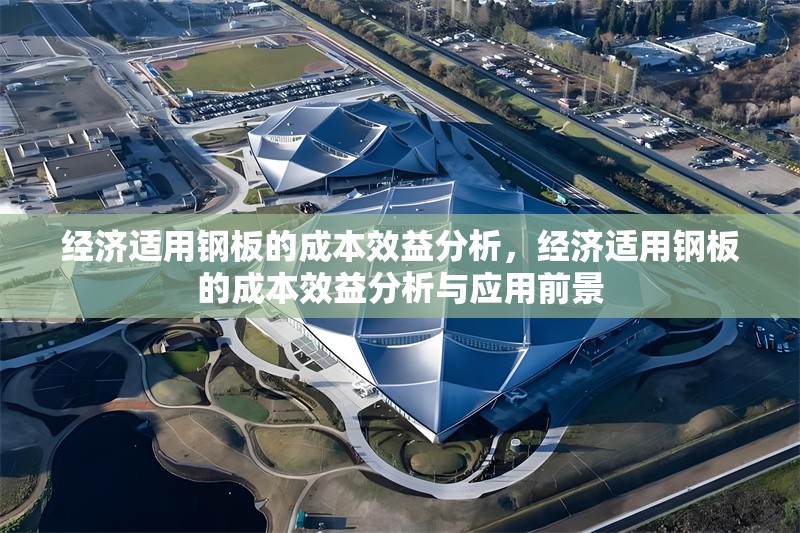 經濟適用鋼板的成本效益分析，經濟適用鋼板的成本效益分析與應用前景 行業新聞 第1張