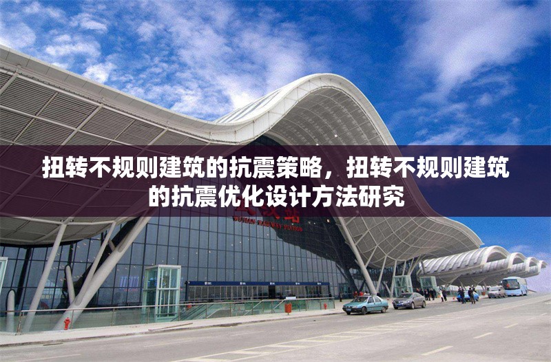 扭轉不規則建筑的抗震策略，扭轉不規則建筑的抗震優化設計方法研究 行業新聞 第1張