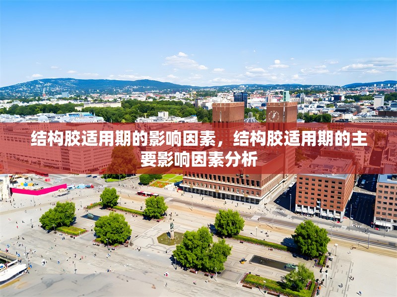 結(jié)構(gòu)膠適用期的影響因素，結(jié)構(gòu)膠適用期的主要影響因素分析，結(jié)構(gòu)膠適用期的主要影響因素分析 行業(yè)新聞 第1張
