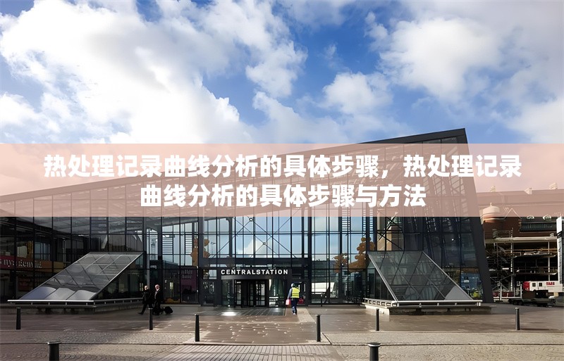 熱處理記錄曲線分析的具體步驟，熱處理記錄曲線分析的具體步驟與方法 行業(yè)新聞 第1張