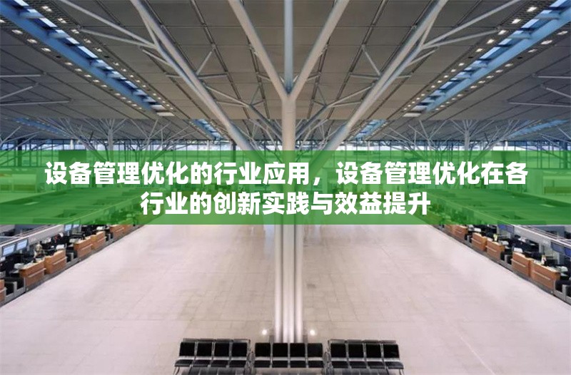 設備管理優化的行業應用，設備管理優化在各行業的創新實踐與效益提升 行業新聞 第1張