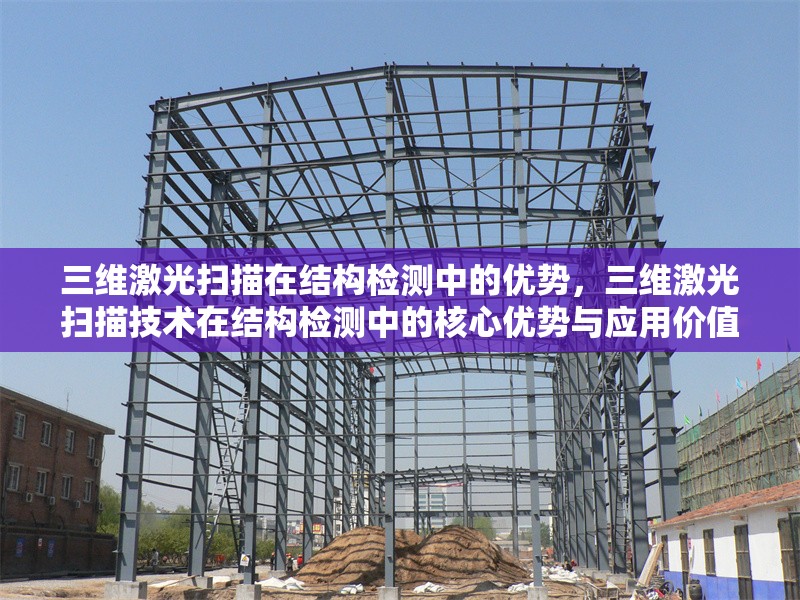 三維激光掃描在結構檢測中的優勢，三維激光掃描技術在結構檢測中的核心優勢與應用價值 行業新聞 第1張