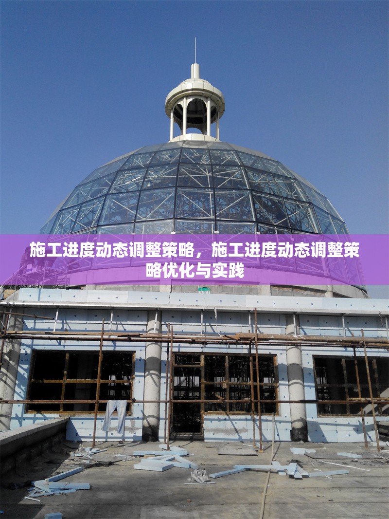 施工進度動態(tài)調(diào)整策略，施工進度動態(tài)調(diào)整策略優(yōu)化與實踐 行業(yè)新聞 第1張