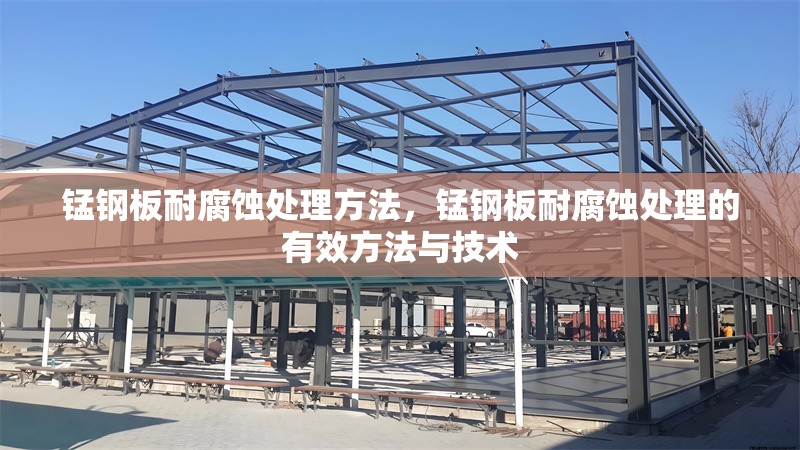 錳鋼板耐腐蝕處理方法，錳鋼板耐腐蝕處理的有效方法與技術(shù) 行業(yè)新聞 第1張