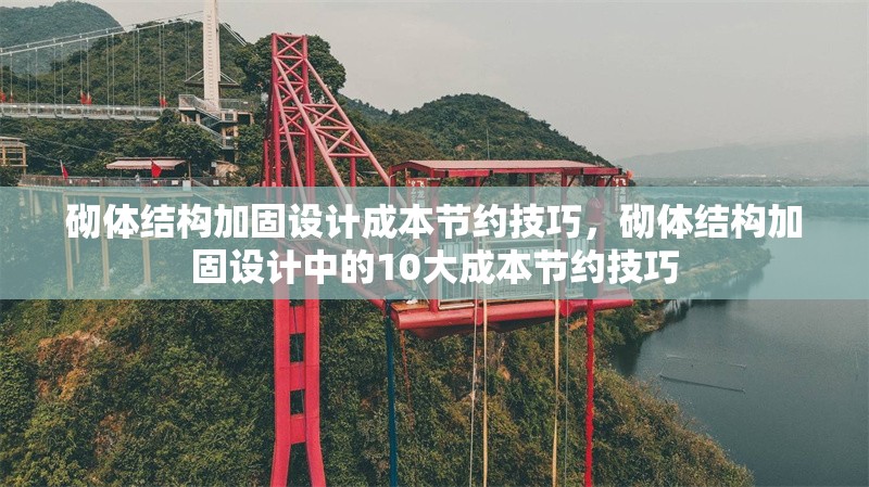 砌體結構加固設計成本節約技巧，砌體結構加固設計中的10大成本節約技巧