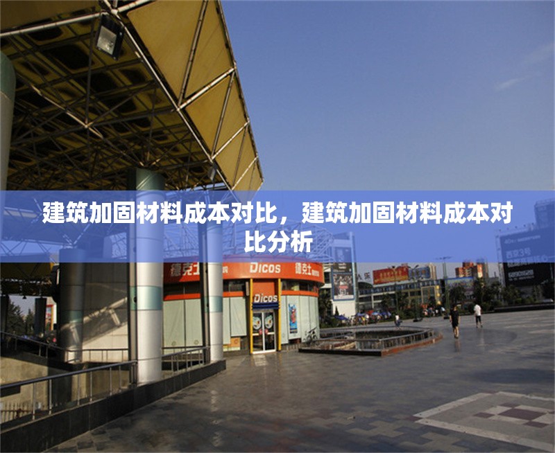 建筑加固材料成本對比，建筑加固材料成本對比分析