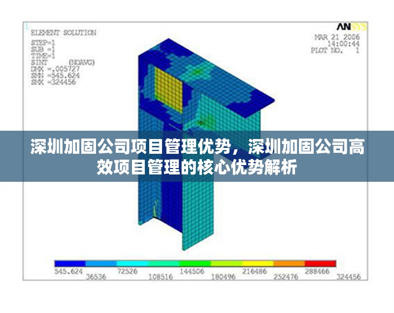 深圳加固公司項目管理優勢，深圳加固公司高效項目管理的核心優勢解析