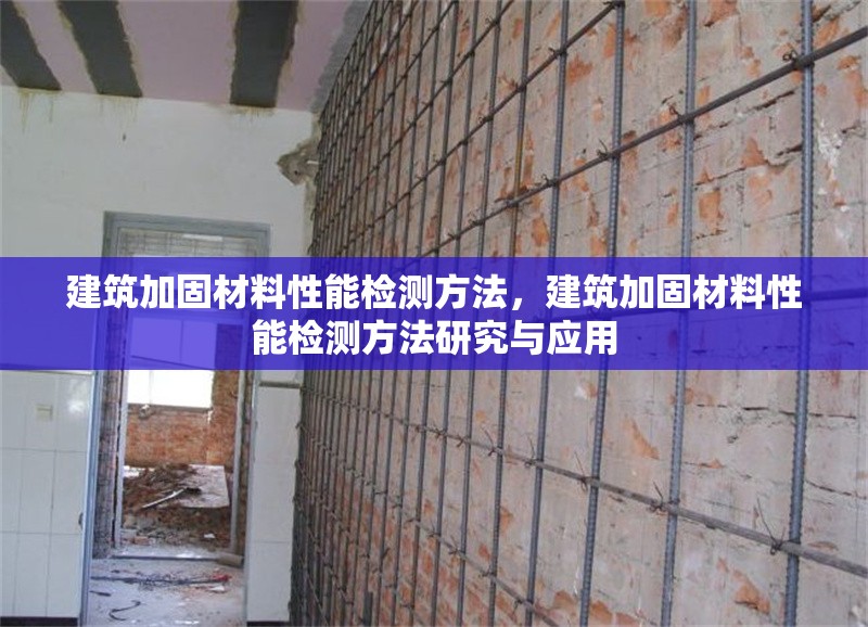 建筑加固材料性能檢測方法，建筑加固材料性能檢測方法研究與應用 行業(yè)新聞 第1張