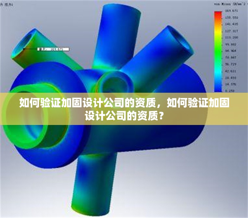 如何驗證加固設計公司的資質，如何驗證加固設計公司的資質？ 行業新聞 第1張