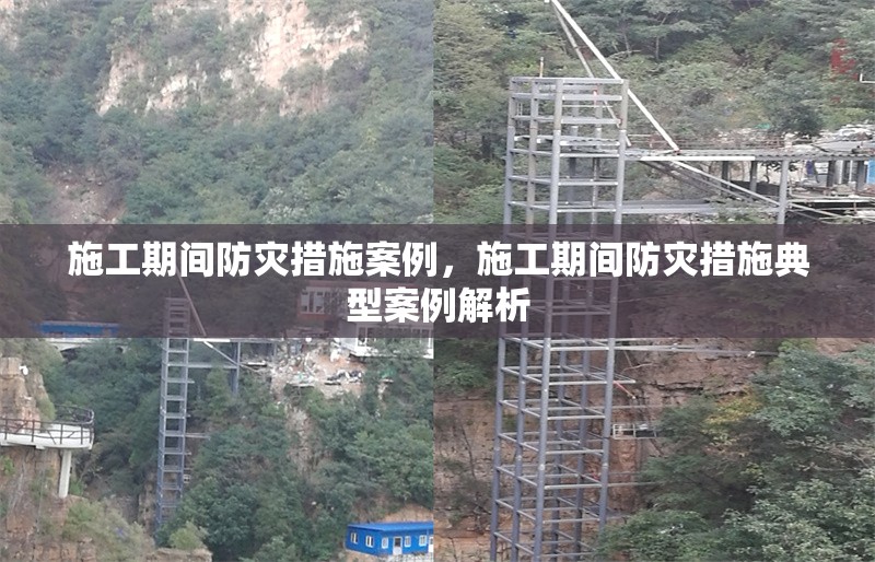 施工期間防災措施案例，施工期間防災措施典型案例解析