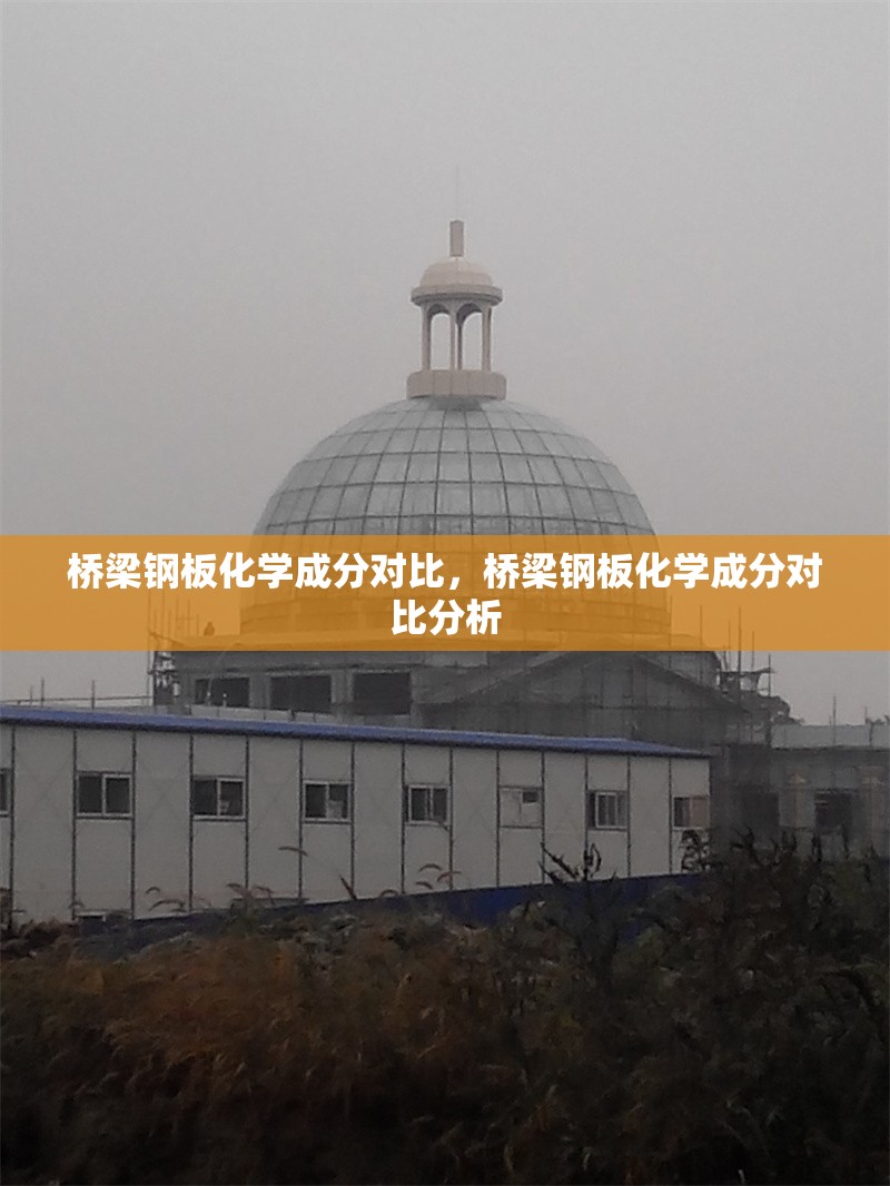 橋梁鋼板化學成分對比，橋梁鋼板化學成分對比分析