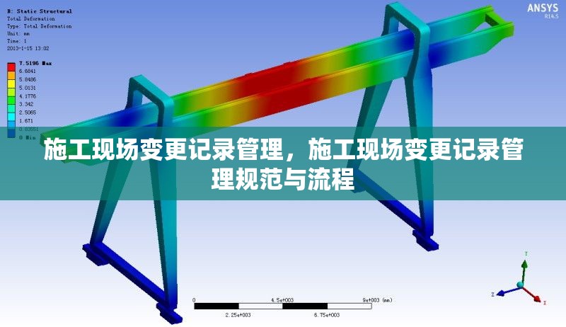施工現場變更記錄管理，施工現場變更記錄管理規范與流程