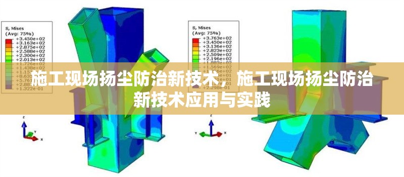 施工現場揚塵防治新技術，施工現場揚塵防治新技術應用與實踐