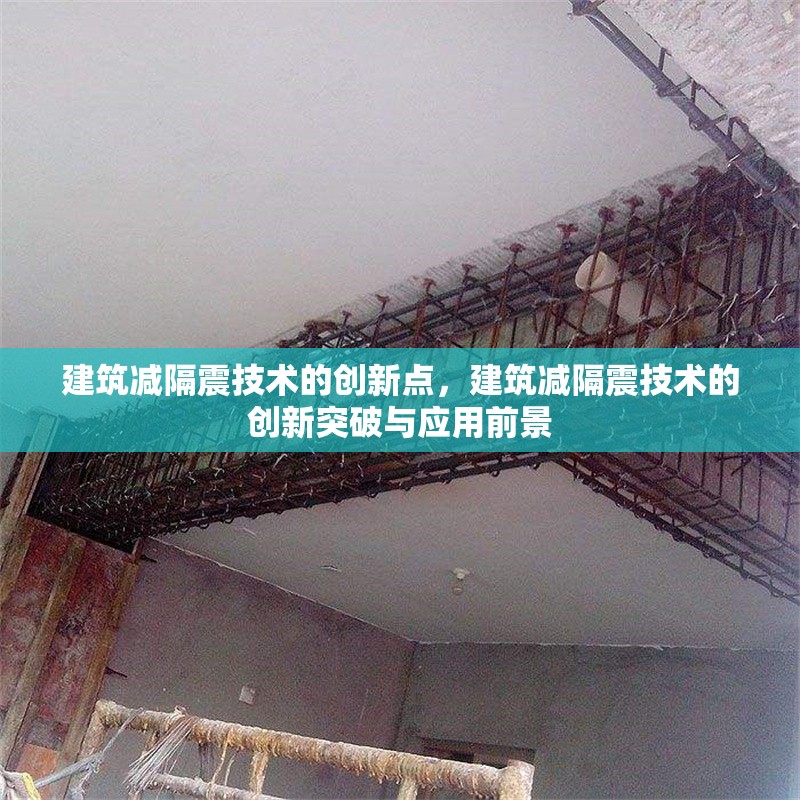 建筑減隔震技術的創新點，建筑減隔震技術的創新突破與應用前景