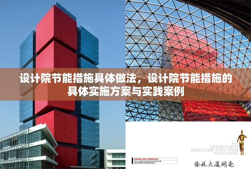 設(shè)計院節(jié)能措施具體做法，設(shè)計院節(jié)能措施的具體實(shí)施方案與實(shí)踐案例