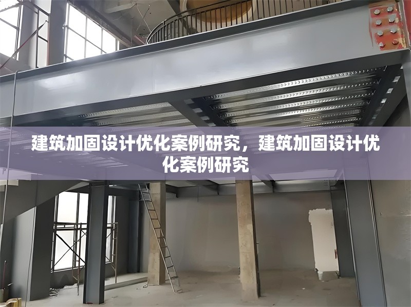 建筑加固設計優化案例研究，建筑加固設計優化案例研究 行業新聞 第1張