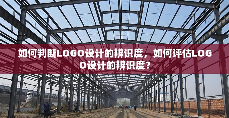 如何判斷LOGO設計的辨識度，如何評估LOGO設計的辨識度？如何有效評估LOGO設計的辨識度？ 行業新聞 第1張
