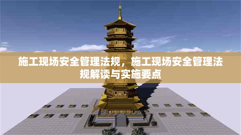 施工現場安全管理法規，施工現場安全管理法規解讀與實施要點 行業新聞 第1張