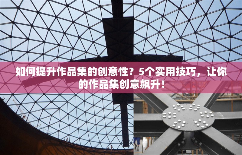 如何提升作品集的創(chuàng)意性？5個(gè)實(shí)用技巧，讓你的作品集創(chuàng)意飆升！ 行業(yè)新聞 第1張
