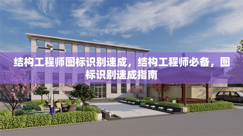 結(jié)構(gòu)工程師圖標識別速成，結(jié)構(gòu)工程師必備，圖標識別速成指南 行業(yè)新聞 第1張