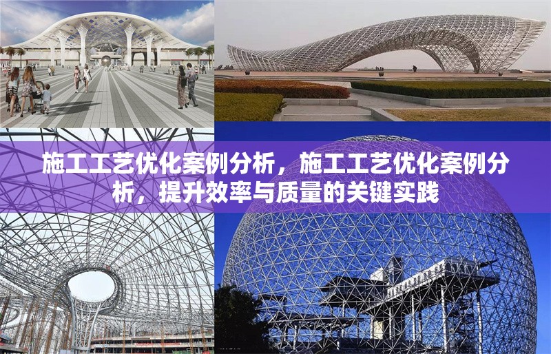 施工工藝優(yōu)化案例分析，施工工藝優(yōu)化案例分析，提升效率與質(zhì)量的關(guān)鍵實(shí)踐