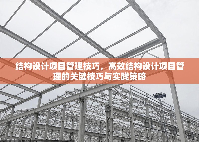 結構設計項目管理技巧，高效結構設計項目管理的關鍵技巧與實踐策略 行業新聞 第1張